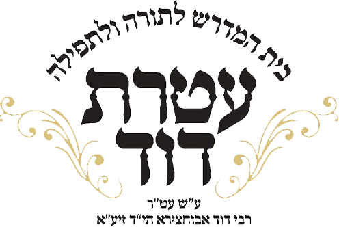 בית כנסת עטרת יצחק ודוד