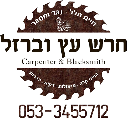 חרש עץ וברזל