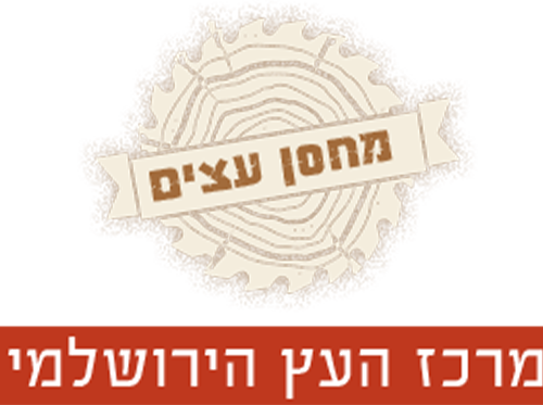מחסן העץ הירושלמי