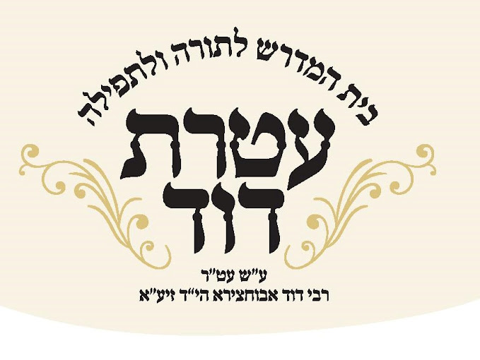 בית כנסת עטרת יצחק ודוד