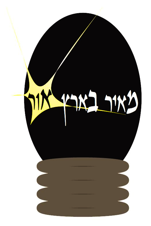 המאיר בארץ אור