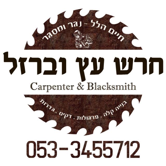 חרש עץ וברזל