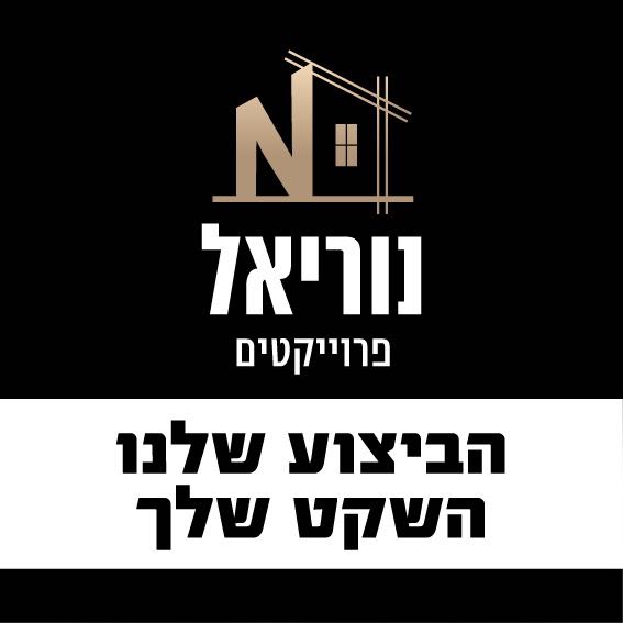 לוגו נוריאל פרויקטים