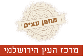 מחסן העץ הירושלמי