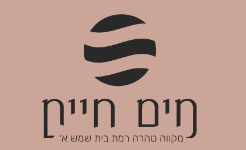 מקווה באר מים חיים