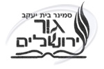 סמינר גור.jpg.crdownload